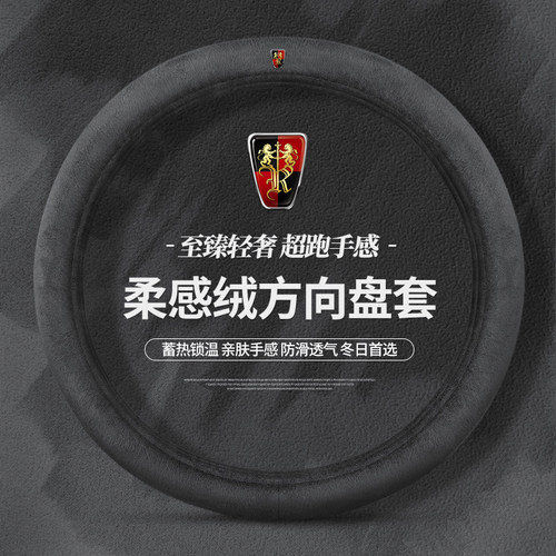 荣威方向盘套冬季RX5/I5/I6/RX8/RX3/ei5/ei6/350保暖毛绒车把套