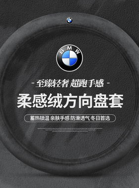 适用于宝马方向盘套毛绒3系5系1系2系4系6系 X1X2X3X4X5冬季保暖