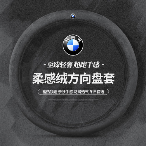 冬季专用加密毛绒-宝马方向盘套