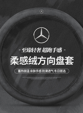 奔驰E300L汽车方向盘套C260L冬季GLC/GLB/GLE/c200毛绒保暖把套女
