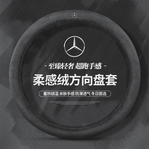 奔驰E300L汽车方向盘套C260L冬季GLC/GLB/GLE/c200毛绒保暖把套女