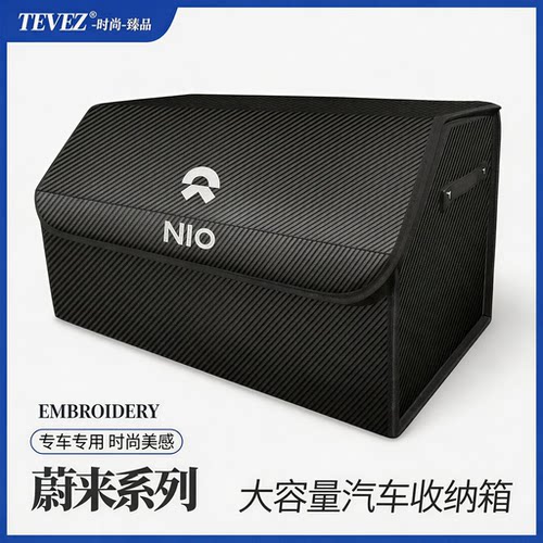 适用于蔚来汽车后备箱收纳ES6 ES8 ET5 ET7 EC6 EC7ES9折叠储物箱