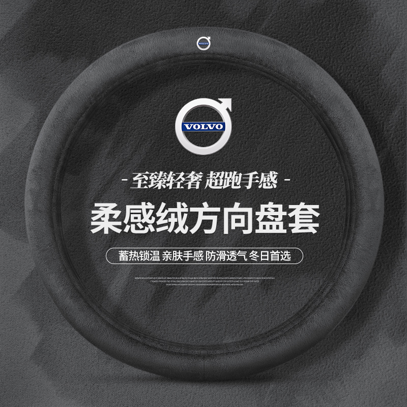 沃尔沃方向盘套冬季XC40XC60XC90 S90S60内饰V40V60V90毛绒把套