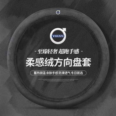 Volvo方向盘套冬季XC40XC60XC90 S90S60内饰V40V60V90毛绒把套