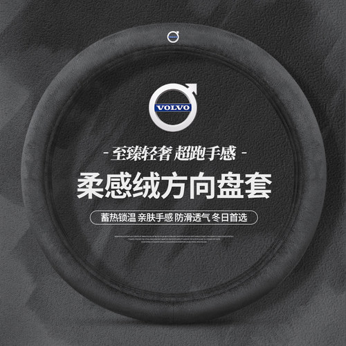 沃尔沃方向盘套冬季XC40XC60XC90 S90S60内饰V40V60V90毛绒把套