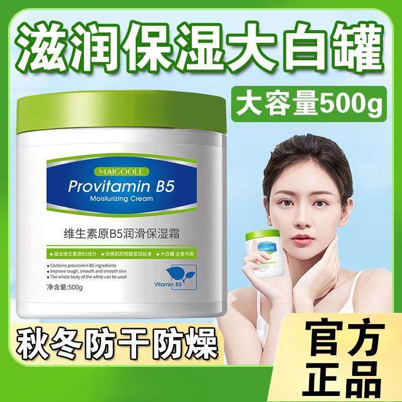 正品大白罐维生素B5面霜夏秋冬补水保湿滋润润肤露身体乳男女