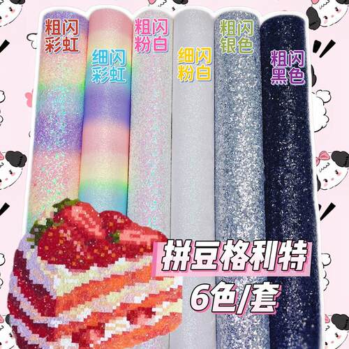 拼豆彩虹格利特布料混合6款加厚格丽特烫布闪光细闪粗闪粉手工DIY
