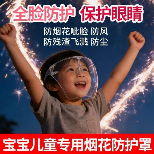 护目镜放炮烟火防烫脸飞溅面罩全脸防护面具春节鞭炮