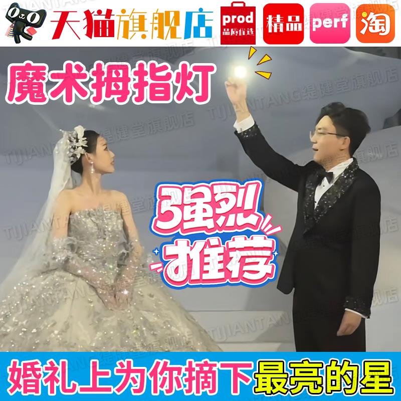 魔术拇指灯手指玩具成人婚礼求婚道具魔法指套赤手摘星星发光灯zx