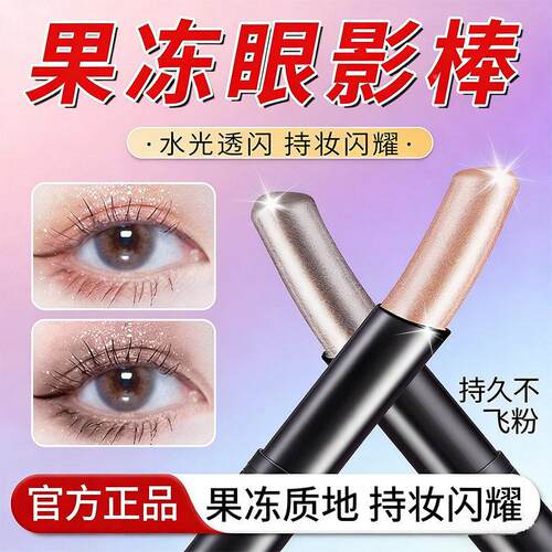 型一抹成！果冻影棒持久不妆显色眼珠CKQ光细闪高光提亮液体卧蚕