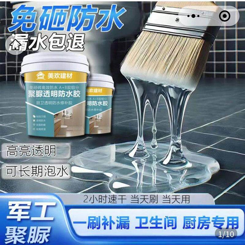 美欢建材军工聚脲透明防水胶炫炫优选超市卫生间免砸砖补漏水涂料