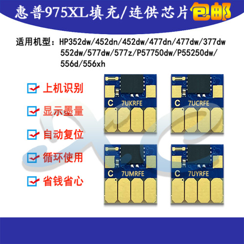 hp477577hp973975连供墨盒芯片