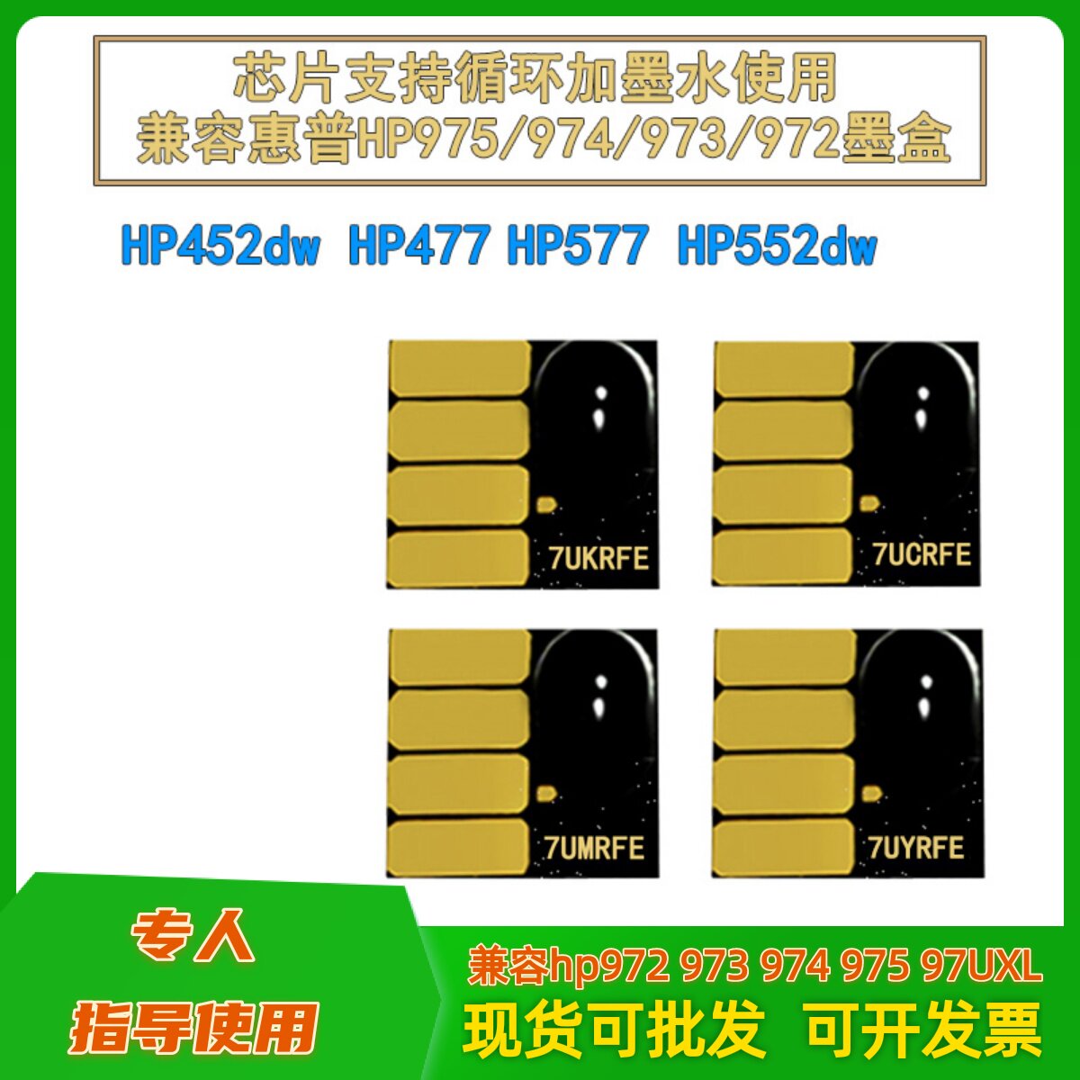 惠普352 377 452 477 552 577 55250 57750连供填充墨盒系统芯片