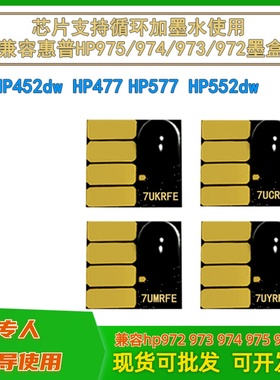 惠普352 377 452 477 552 577 55250 57750连供填充墨盒系统芯片
