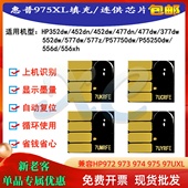 377 577hp97U 452 惠普352 477 552 973 975连供填充墨盒系统芯片