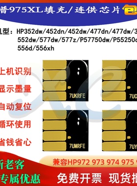 惠普352 377 452 477 552 577hp97U 973 975连供填充墨盒系统芯片
