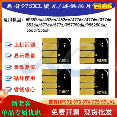 hp377477打印机975连供墨盒芯片
