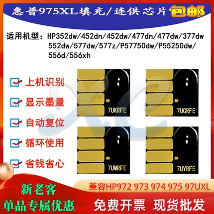 惠普352 377 452 477 552 577hp97U 973 975连供填充墨盒系统芯片