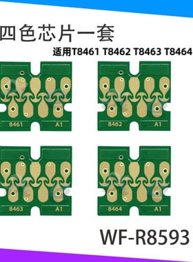 Epson爱普生WF-R8593打印机T8461 8462 8463 8464墨袋墨盒水芯片