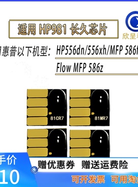 适用惠普HP556dn 556xh MFP586f 586dn 586z 打印机HP981墨盒芯片