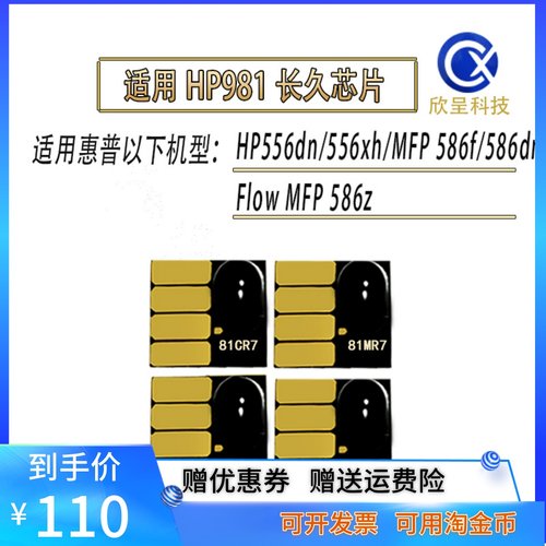 hp556586打印机HP981墨盒芯片