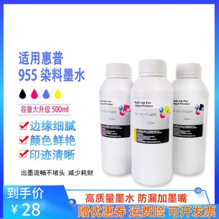 8210 适用惠普hp7740 HP8730 7730 HP955墨盒染料墨水500ml 7720