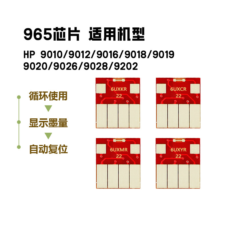 欣呈963/965连供填充墨盒芯片图片