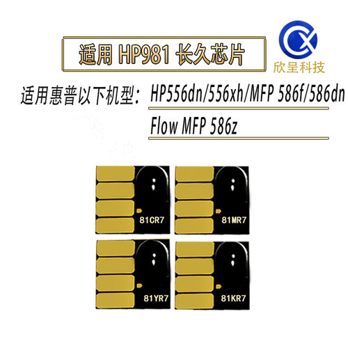 hp556586打印机HP981墨盒芯片