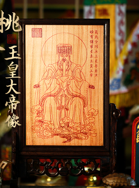 青鸟阁桃木玉皇大帝家居摆件用品木雕室内挂件