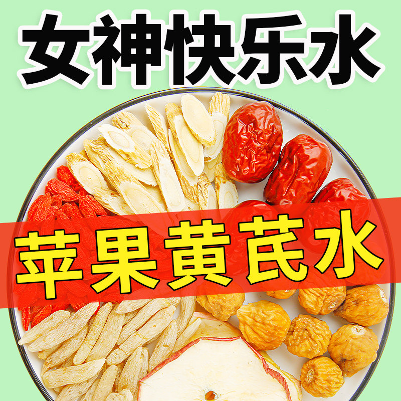 苹果黄芪麦冬红枣枸杞素颜水组合泡水三伏脸色暗黄气血养血生茶包,传统滋补营养品,养生茶,淘宝优惠券,粉丝福利购,淘宝优惠卷