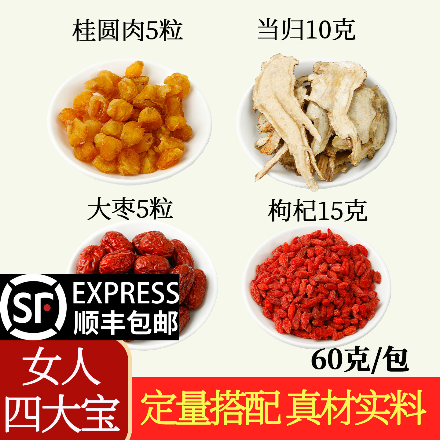 四宝汤当归桂圆红枣枸杞组合当归10克枸杞子15克桂圆肉5粒大枣5粒