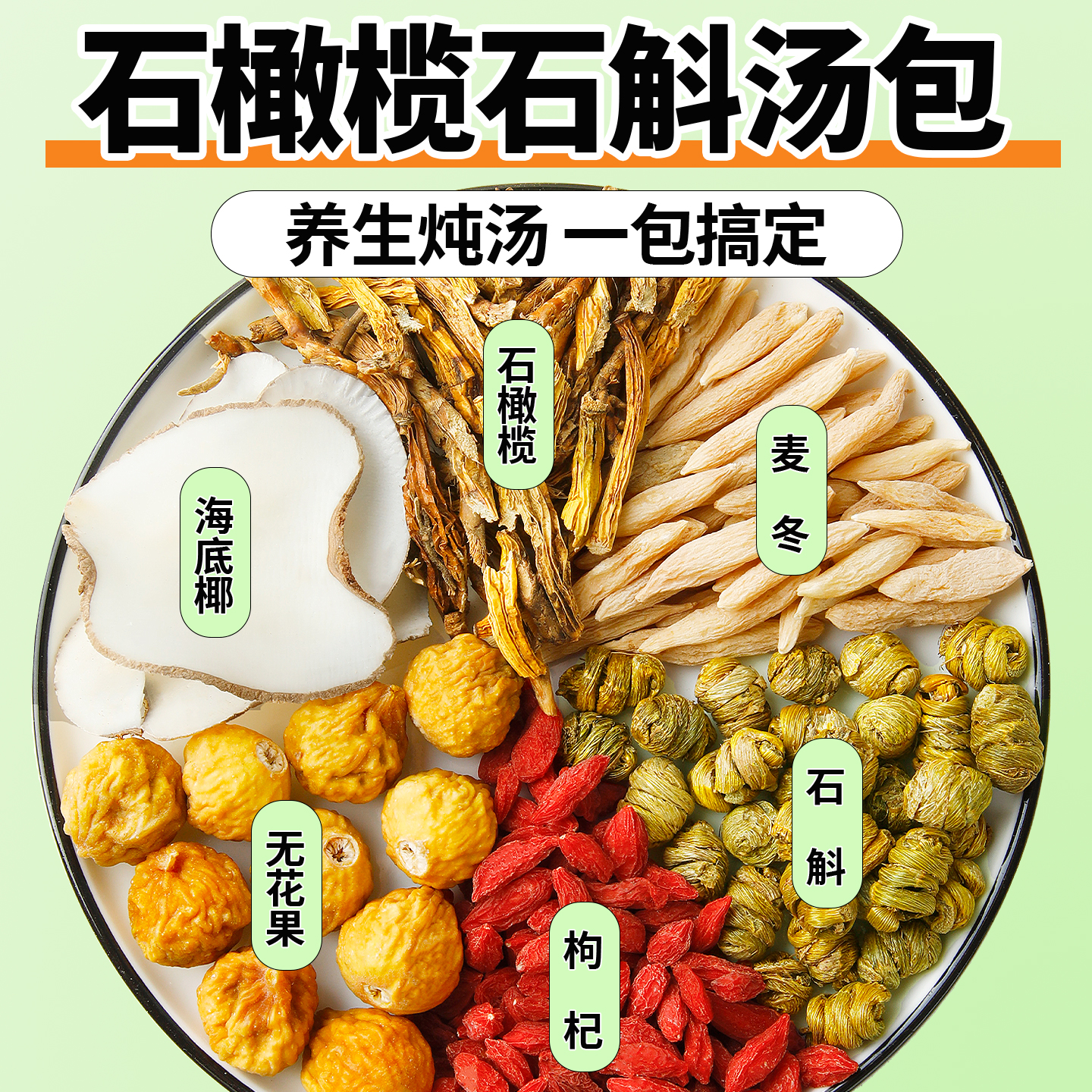 石橄榄汤包石斛麦冬海底椰无花果炖鸡汤排骨汤药膳煲汤食材调料包