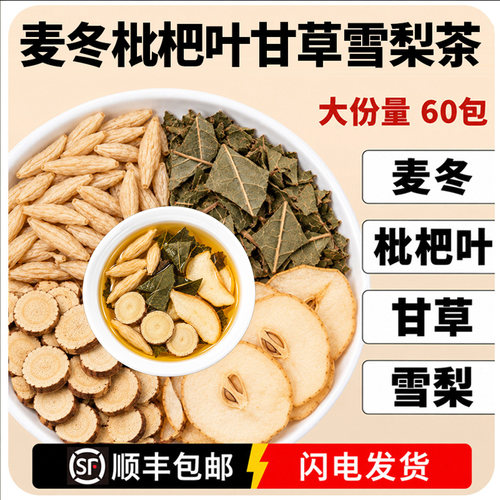 麦冬枇杷叶甘草雪梨片组合中药材