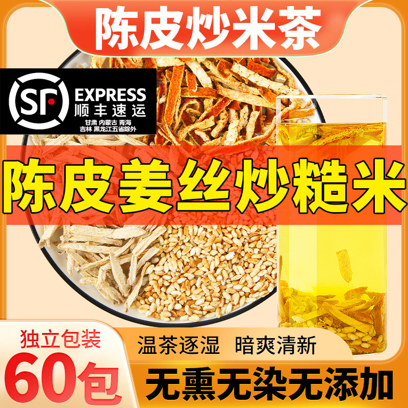 陈皮炒米茶陈皮干姜米炒米茶月子去祛湿气袪寒泡水喝养生茶包官方