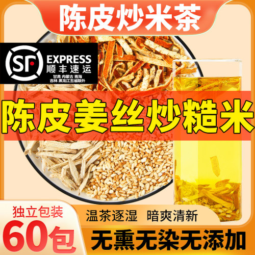 陈皮炒米茶陈皮干姜米炒米茶月子去祛湿气袪寒泡水喝养生茶包官方