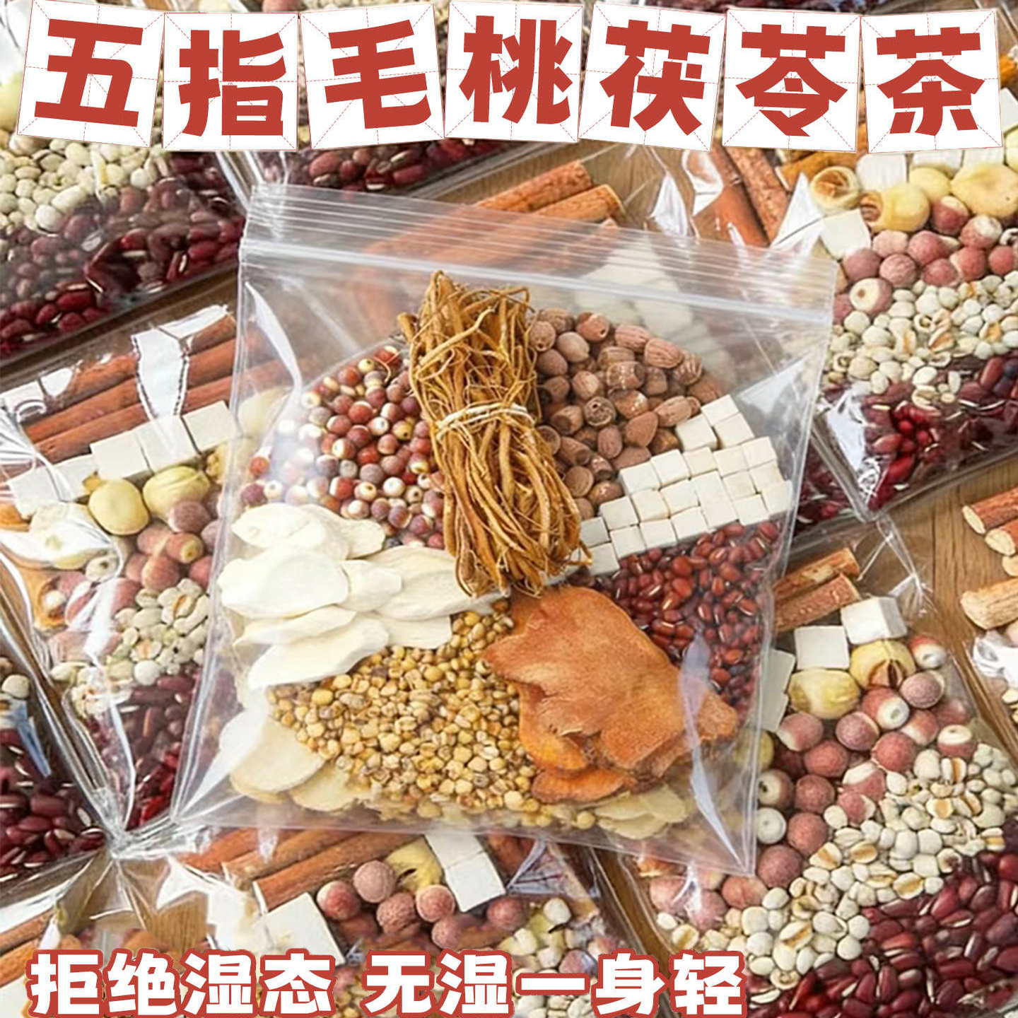 五指毛桃煲汤材料茯苓芡实调理脾胃赤小豆薏米茶湿气养生炖汤料包