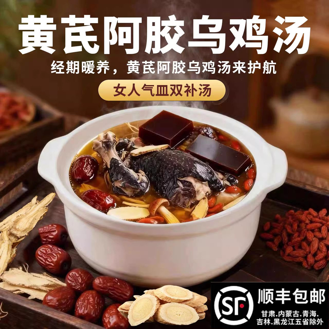 阿胶乌鸡汤煲汤材料包黄芪当归党参女补气血炖鸽子鸡汤药膳材料包