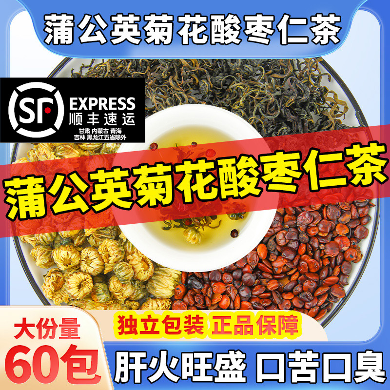 蒲公英菊花酸枣仁中药材组合茶泡水喝旰火旺熬夜睡眠好正品原材料