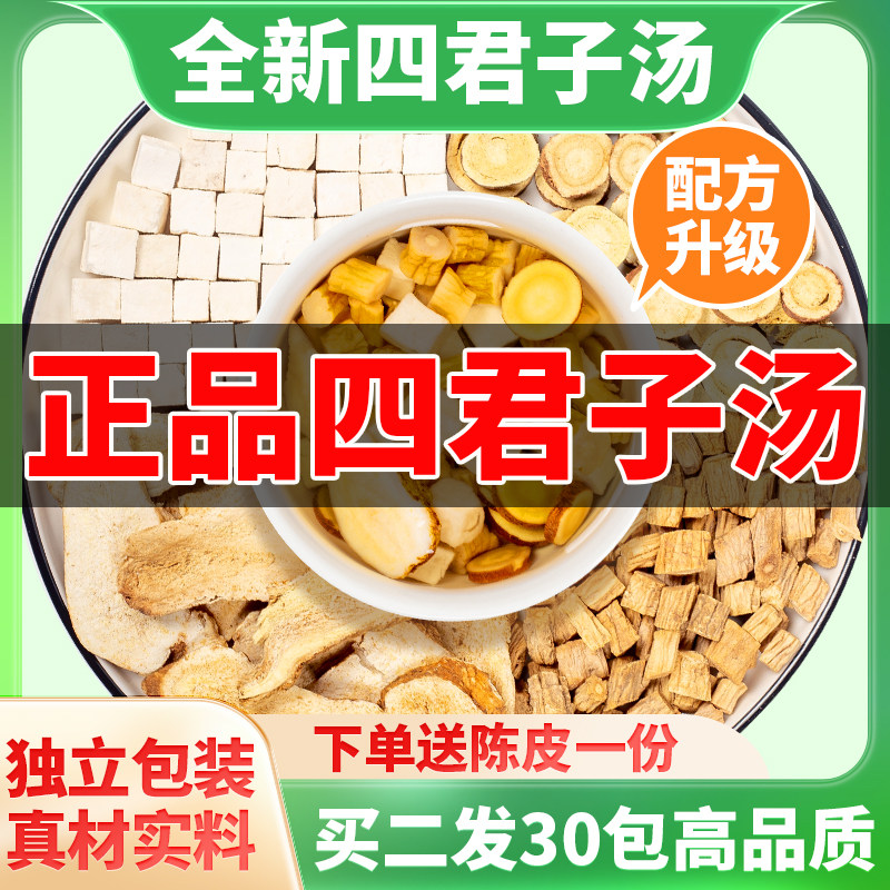 四君子汤中药材袋泡茶党参甘草茯苓白术人参非同仁堂祛湿儿童成人