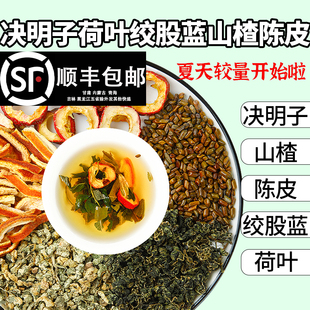 决明子15克荷叶10克绞股蓝10克山楂10克陈皮10克中药材组合养生茶