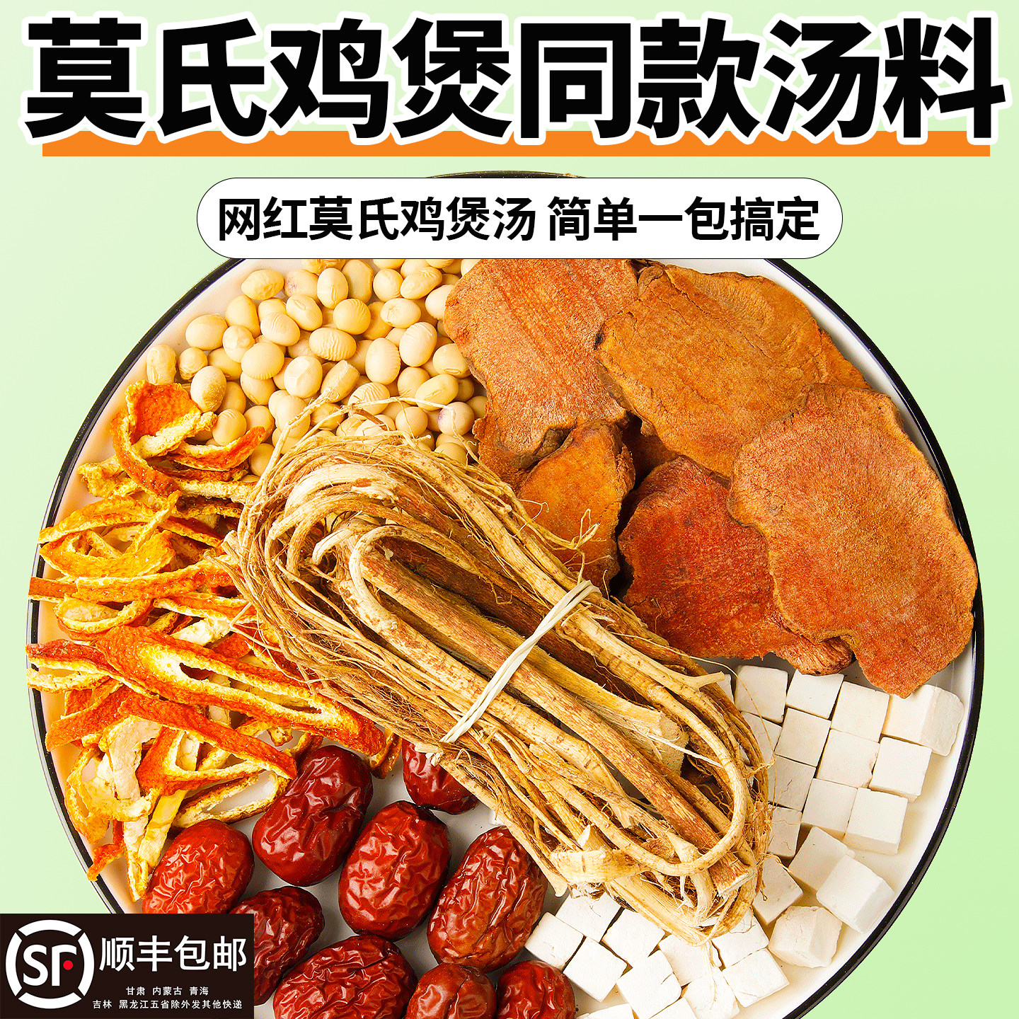 莫氏鸡煲汤料包同款专用药材五指毛桃土茯苓陈皮健脾祛湿汤炖汤包