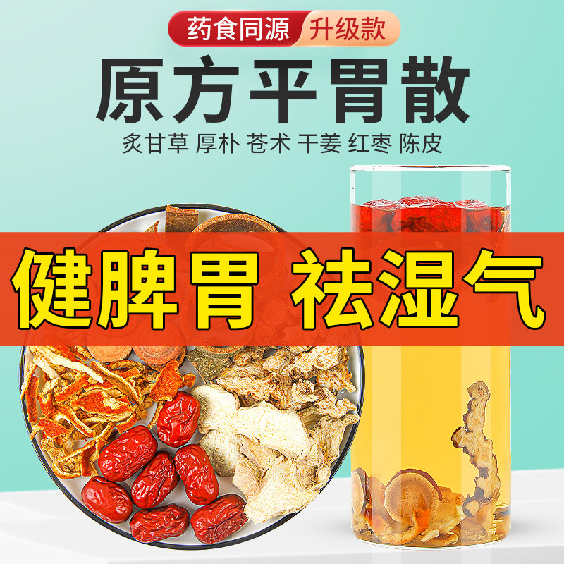 平胃散原材包30副装精选中药原材