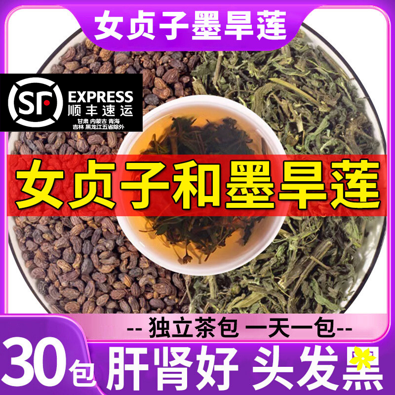 女贞子和墨旱莲中药材茶包男肾茶