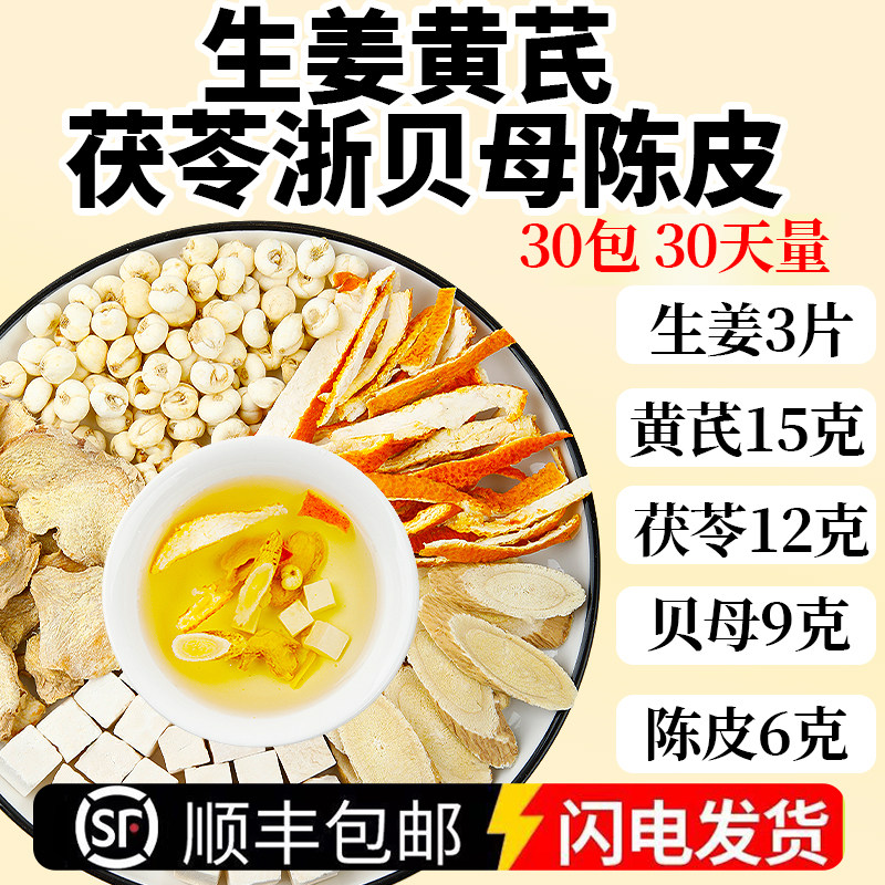 生姜3片黄芪15g茯苓12g浙川贝母9陈皮6g组合装中药材煮水泡喝代茶