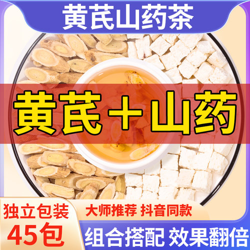 黄芪山药组合泡水喝45包