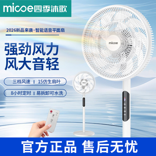 四季沐歌智能语音落地电风扇家用