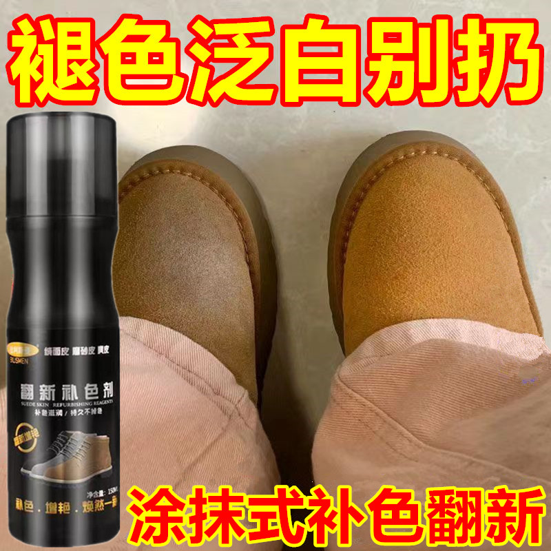 雪地靴翻毛皮绒面鹿皮补色翻新剂
