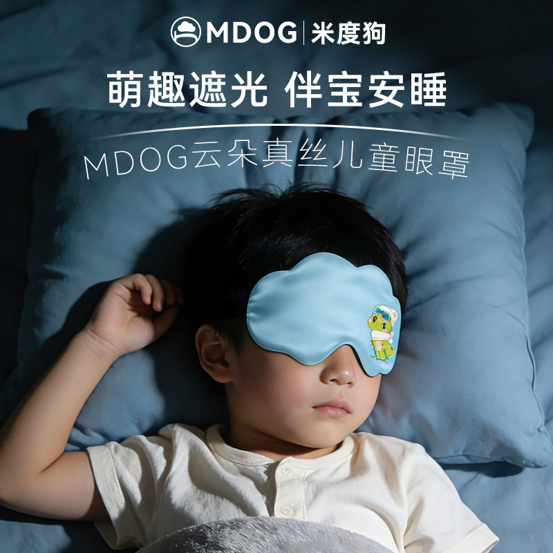 米度狗儿童真丝眼罩遮光睡眠睡觉专用青少年男女童可爱小学生午睡