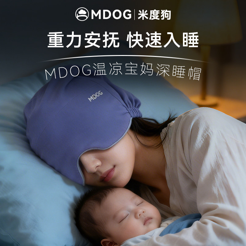 MDOG微重力深睡帽眼罩遮光睡眠宝妈月子专用温凉防风护头助眠帽子