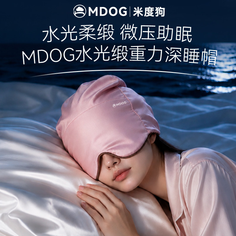 MDOG水光缎微重力深睡帽眼罩遮光睡眠专用护头空调防风助眠午睡女